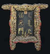 CAST-BRONZE QIANLONG YUBI MARK AND OF THE PERIOD (1736-95) THE PLAQUE OF THE HANYUAN GATE ON YINGTAI